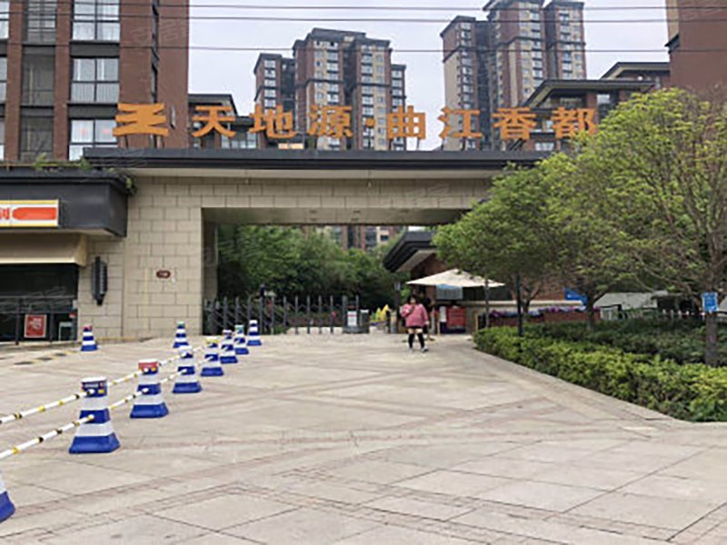 天地源曲江香都(d区)