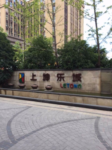 上坤乐城(公寓住宅) 