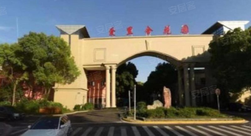 爱里舍花园(别墅) 