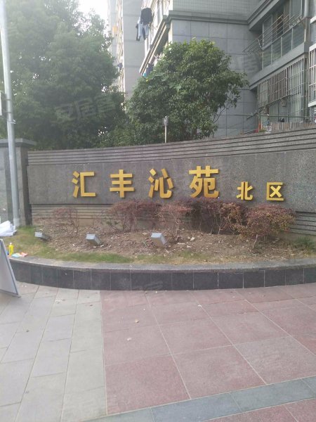汇丰沁苑(北区) 