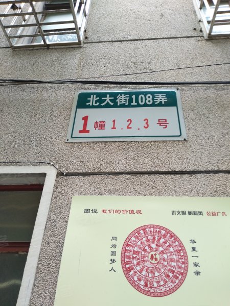 北大街108弄小区 