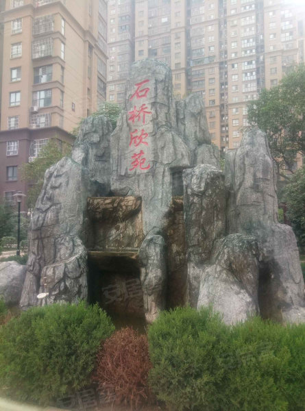 石桥欣苑