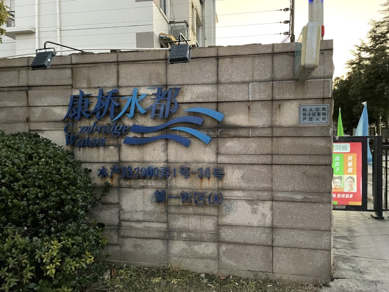 康桥水都第一街区A(公寓住宅) 