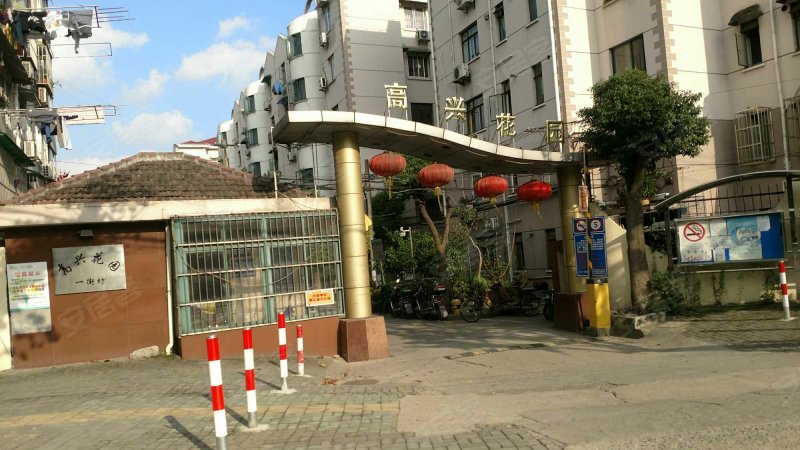 高兴花园一街坊 