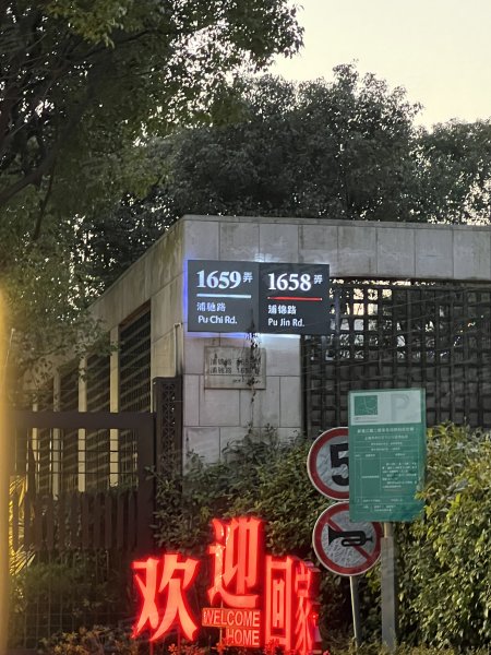 浦江华侨城(二期别墅) 