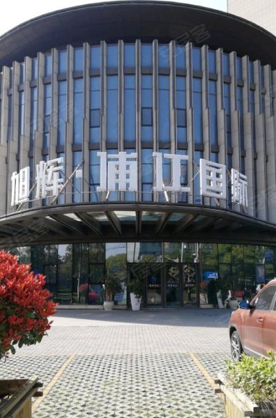 旭辉浦江国际(酒店式公寓) 