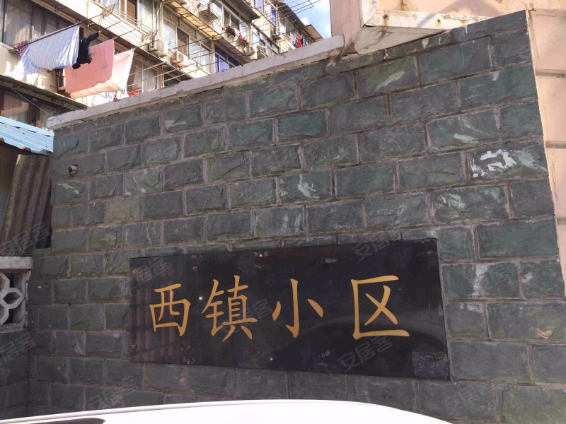 西镇小区(浦东) 