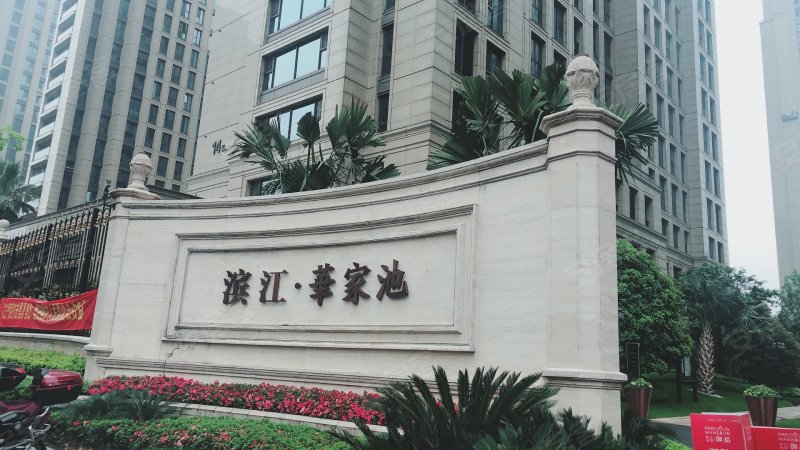 滨江华家池(别墅)