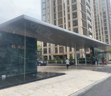 杭凤府(公寓住宅)