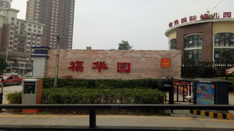 福华园