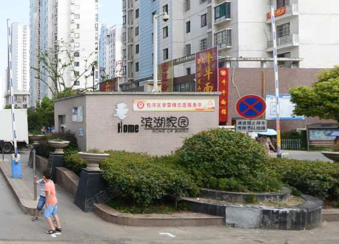 滨湖家园(东区)