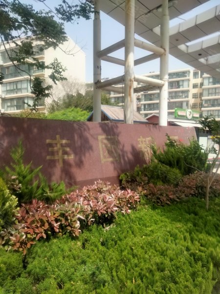 丰园新区,济南路51号-日照丰园新区二手房,租房,房价-日照安居客