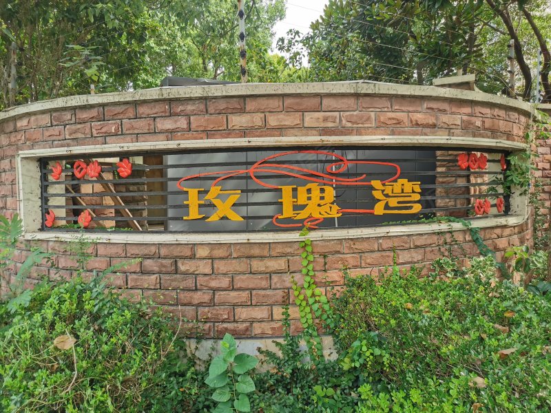 玫瑰湾(公寓住宅) 