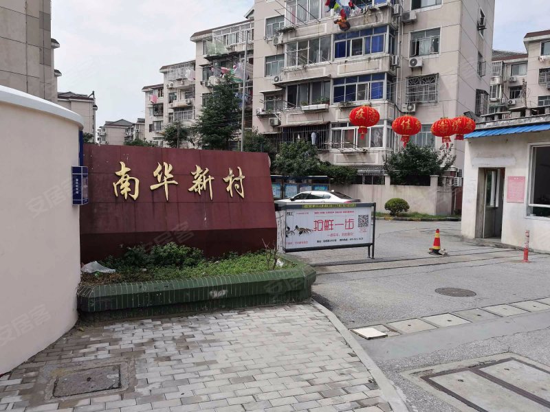 南华新村(浦东) 