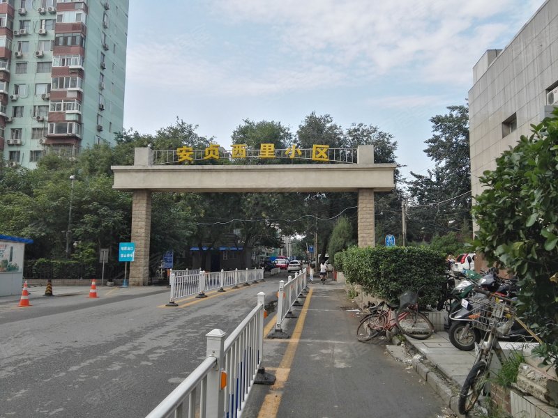 安贞西里小区(安贞西里四区)
