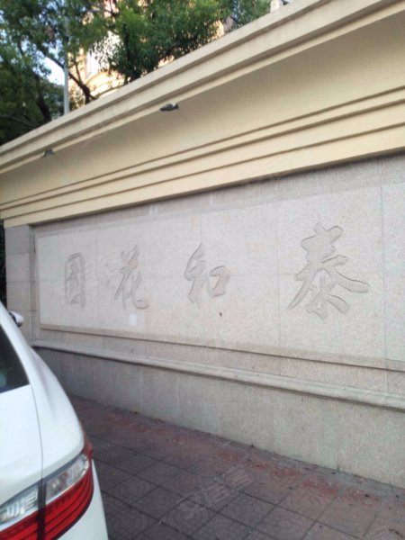 泰和花园(东区)