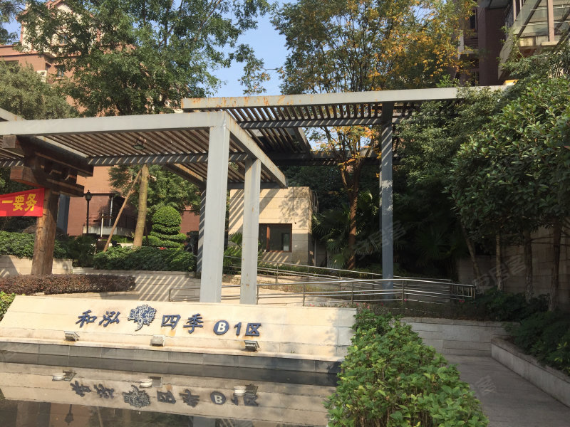 和泓四季b2区
