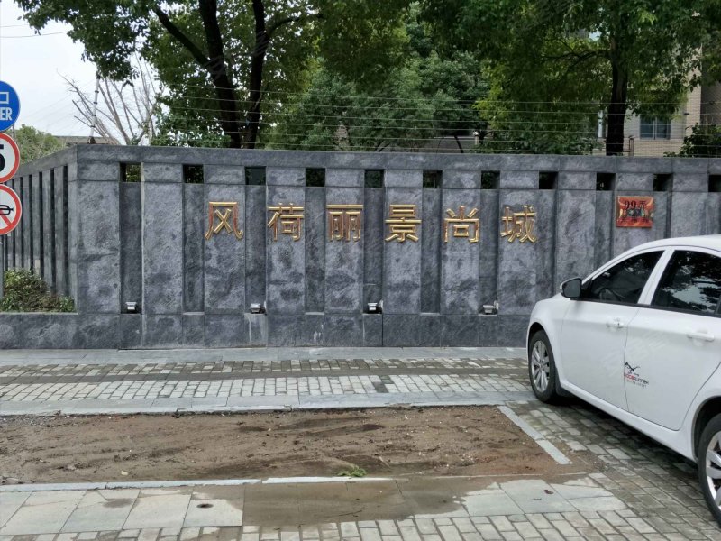 风荷丽景尚城(东区公寓住宅) 