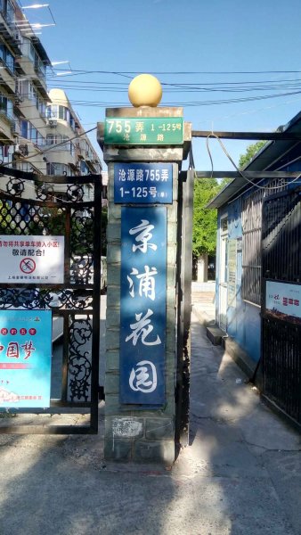 京浦花园 