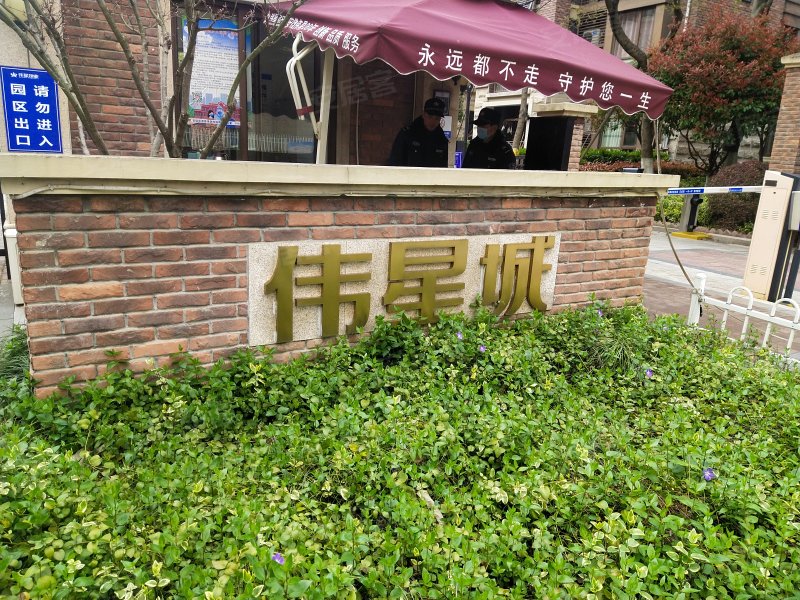 伟星城(四五期)