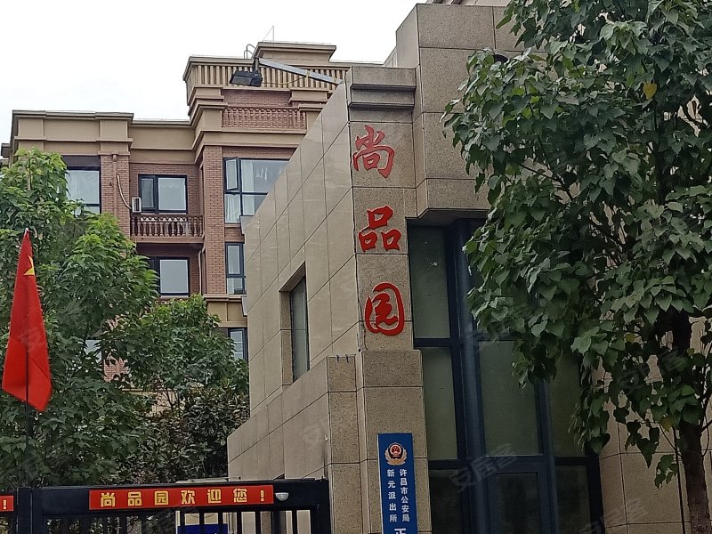 尚品园