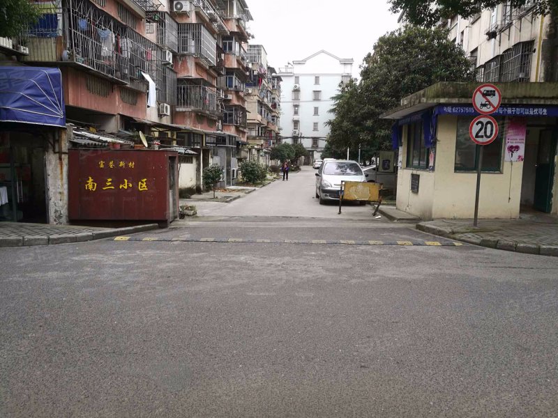 富巷新村南三小区