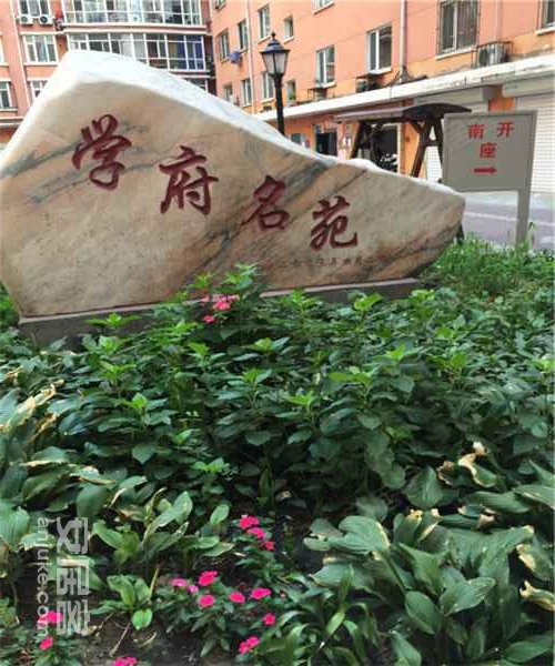 学府名苑(南岗)