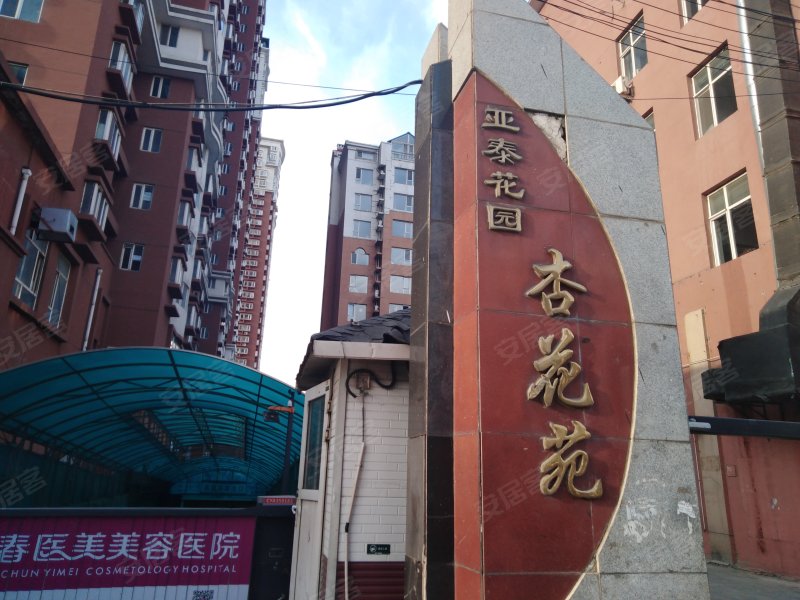 亚泰杏花苑,安乐路182号-长春亚泰杏花苑二手房,租房,房价-长春安居客