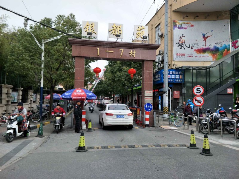 银都新村(1-7区) 