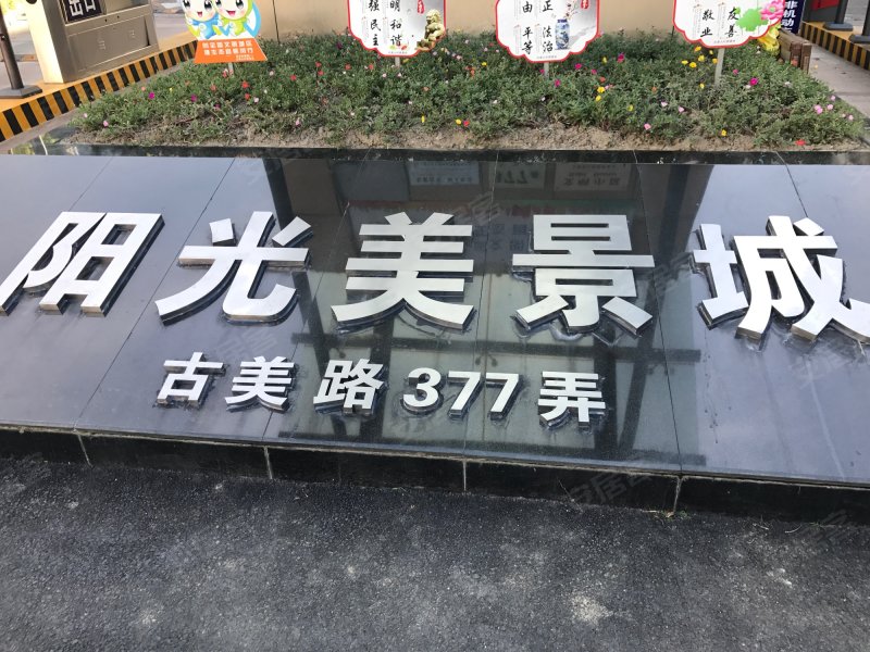 阳光美景城(二期) 