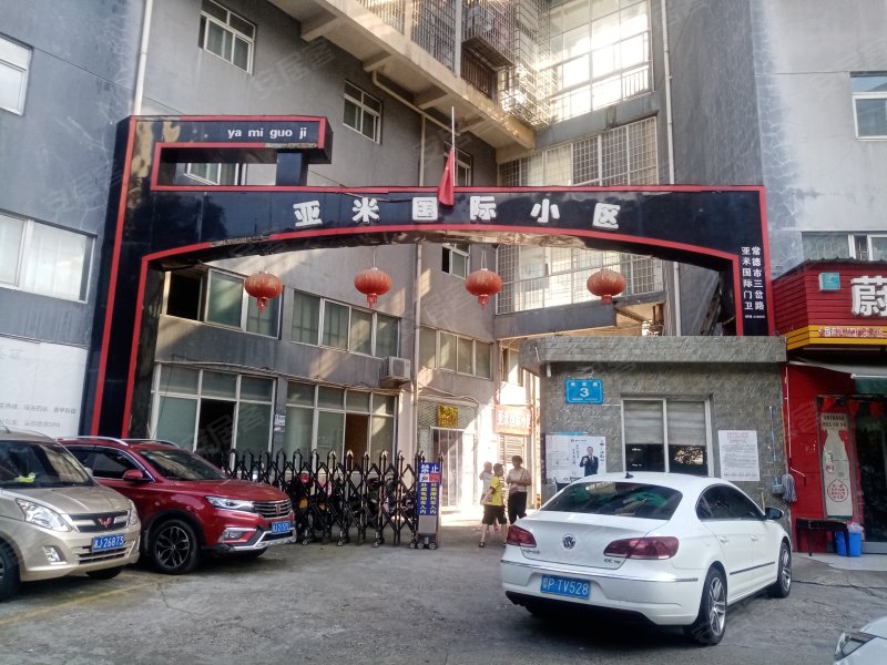 亚米国际小区