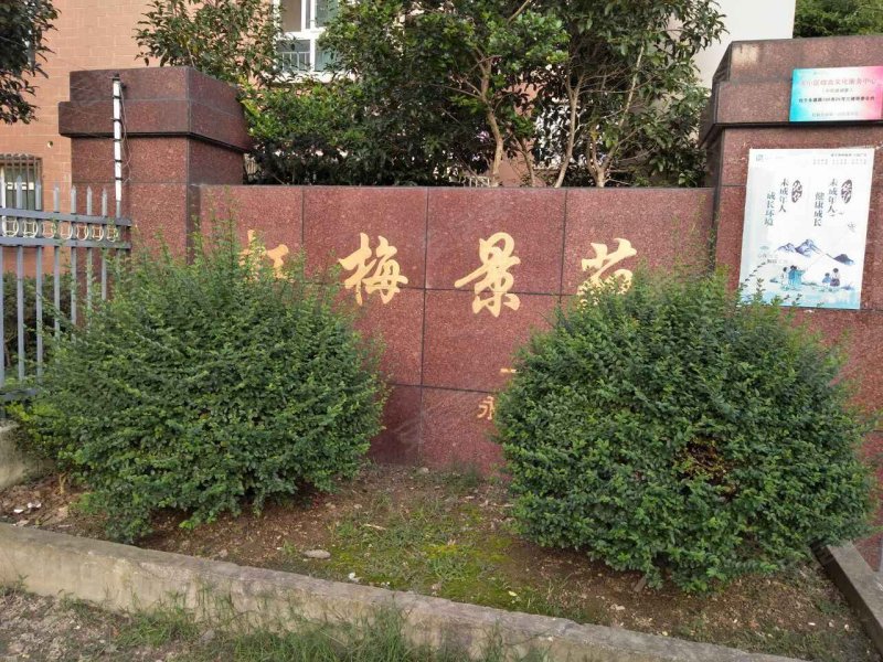 虹梅景苑一街坊 
