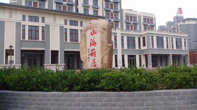 山海雅居,老龙头路-秦皇岛山海雅居二手房,租房,房价-秦皇岛安居客