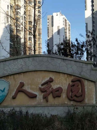 乡居假日人和园