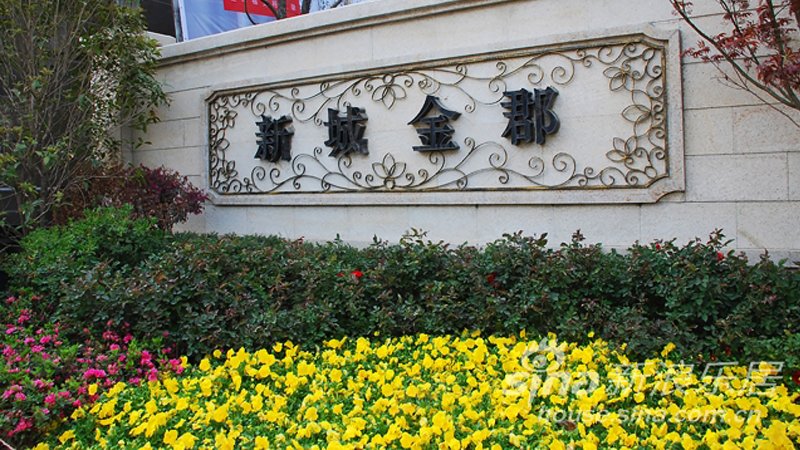 新城金郡(二期南区商住楼)