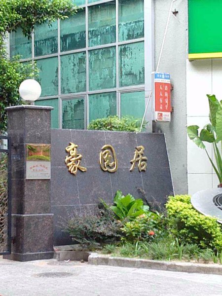 益田花园豪园居