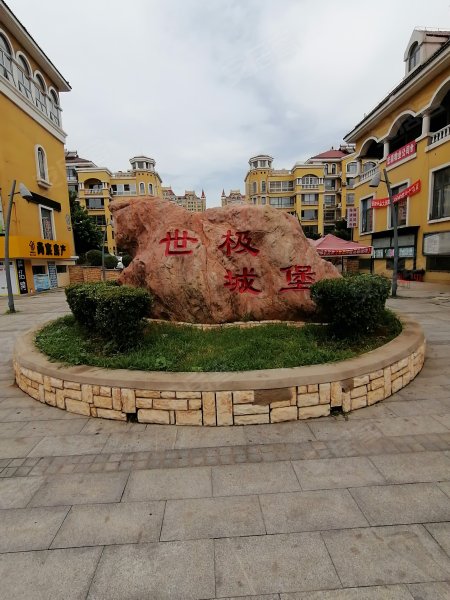 世极城堡,燕山大街-秦皇岛世极城堡二手房,租房,房价-秦皇岛安居客