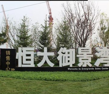 恒大御景湾