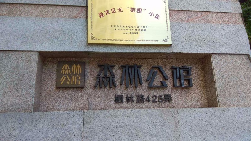 森林公馆(西区)