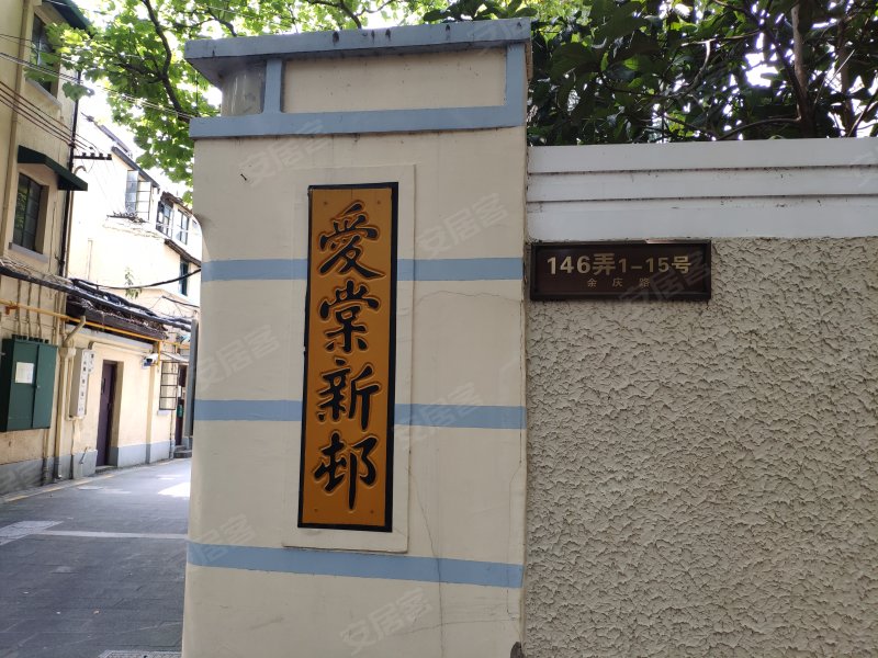 爱棠新邨,余庆路146弄1-15号-上海爱棠新邨二手房,租房,房价-上海安居