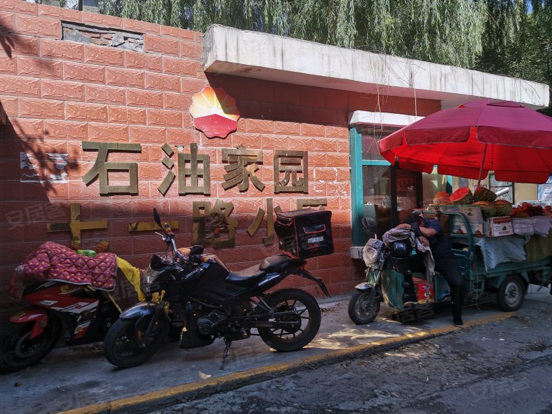 石油家园七一路小区