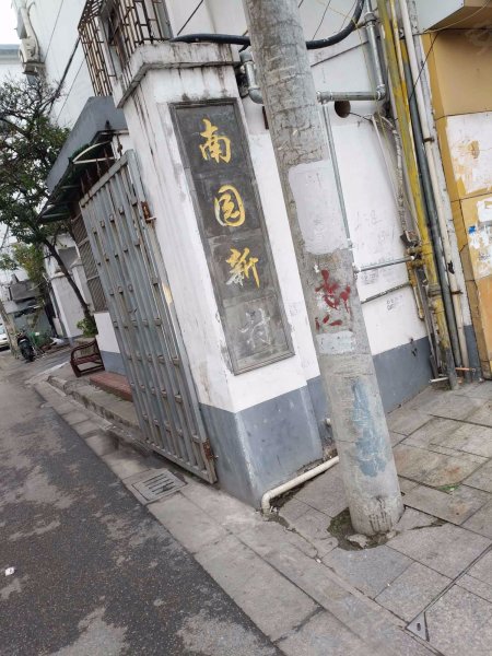 南园新村(姑苏)