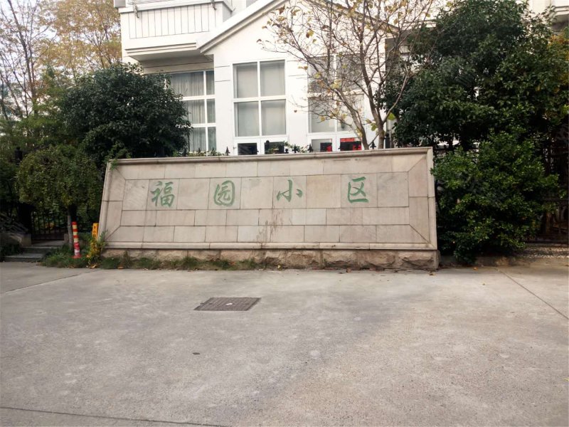 福园小区,竹辉路36号-苏州福园小区二手房,租房,房价-苏州安居客