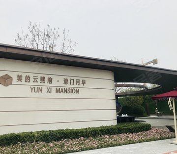美的云熙府