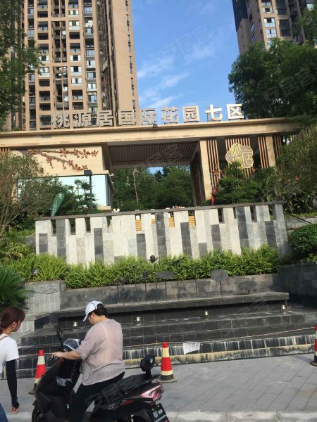 桃源居国际花园七区