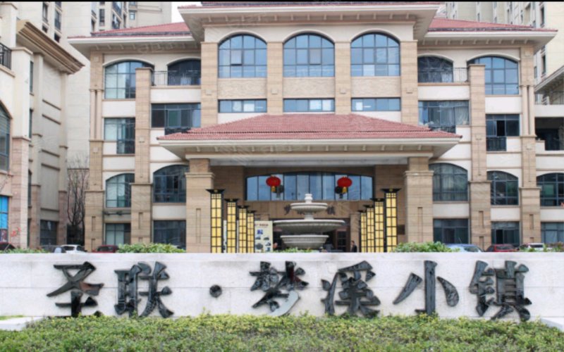 圣联梦溪小镇(别墅),梦溪路,近淮海大道-合肥圣联梦溪小镇(别墅)二手