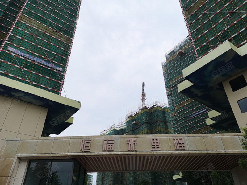 恒福新里程(四会)