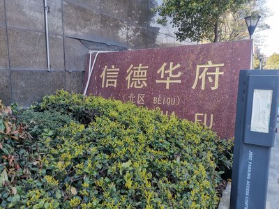 信德华府小区图片相册,芜湖信德华府实景图,室外图,小区配套图-芜湖