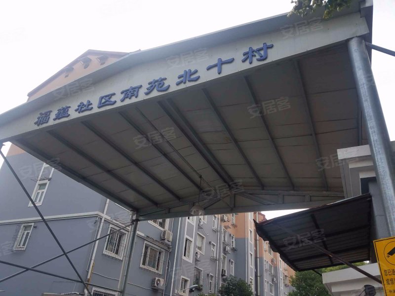南苑北十村 