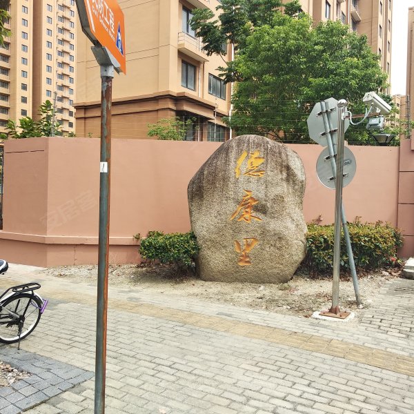 汇福家园德康里 